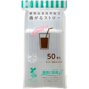 植物由来原料配合曲がるストロー 50本入 ストリックスデザイン