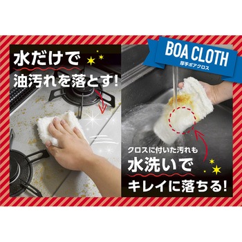 水だけで油汚れを落とす 厚手ボアクロス 2枚入 ストリックスデザイン