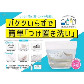 つけ置き洗い ジッパーバッグ 2枚入 ストリックスデザイン