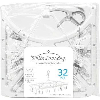 WHITE LAUNDRY  角ハンガー  32ピンチ - ストリックスデザイン