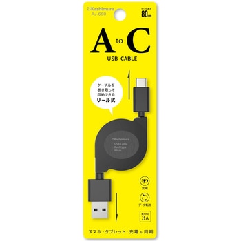 USB充電&同期ケーブル リール80cm A-C BK カシムラ