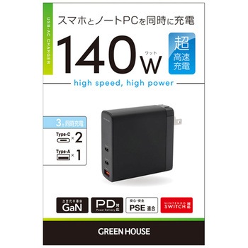 AC充電器 3ポート 140W グリーンハウス