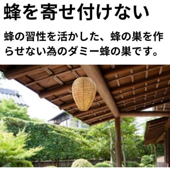 蜂が寄り付かなくなるダミー蜂の巣 防雨タイプ ZATTA