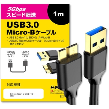 USB 3.0 MicroB USBケーブル 1.0m Silicon Power シリコンパワー 互換品 通信ケーブル デジタルカメラ 外付けHDD メディアフューチャー