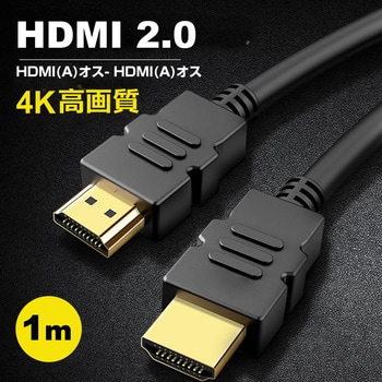 cable-d010-pr000070 HDMI A-HDMI A 2.0規格 1m ケーブル FUNAI フナイ TV FE-65U8040 対応  互換品 通信ケーブル 4Kフルハイビジョンテレビ 1本 メディアフューチャー 【通販モノタロウ】