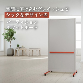 パーティションホワイトボード グレイッシュタイプ(組立サービスなし) プラス(VISION)