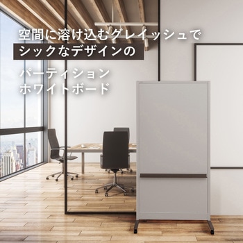 パーティションホワイトボード グレイッシュタイプ(組立サービスなし) プラス(VISION)
