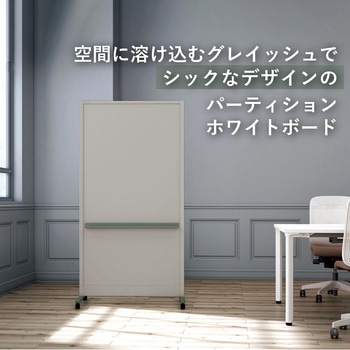 パーティションホワイトボード グレイッシュタイプ(組立サービスなし) プラス(VISION)