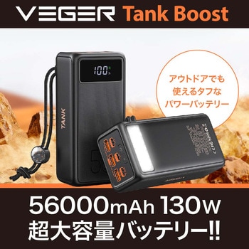 UQ-Tank Boost VEGER【VEGER Tank Boost】容量56000mAhで最大130W出力に対応したモバイルバッテリー  VEGER(ベガー) 5ポート - 【通販モノタロウ】