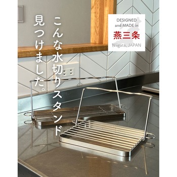 水切りスタンド be worth style(ビーワーススタイル)