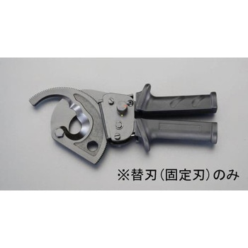 [EA585AE-52用]ケーブルカッター替刃・固定刃 エスコ