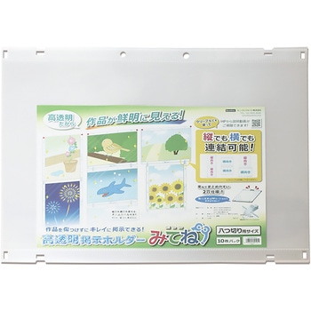 高透明掲示ホルダー「みてね」 ビュートン