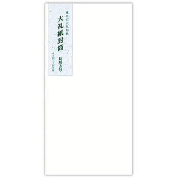 大礼紙封筒 長3 菅公工業