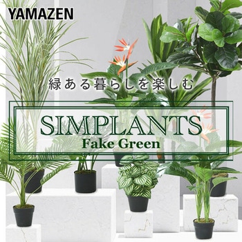 フェイクグリーン モンステラ 高さ35cm YAMAZEN(山善)