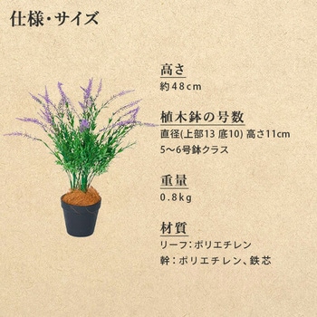フェイクグリーン ラベンダー 高さ48cm YAMAZEN(山善)