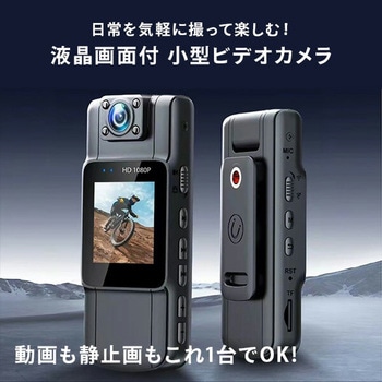 液晶画面付き ウェアラブル小型ビデオカメラ 広角 180度回転レンズ 和漢侍