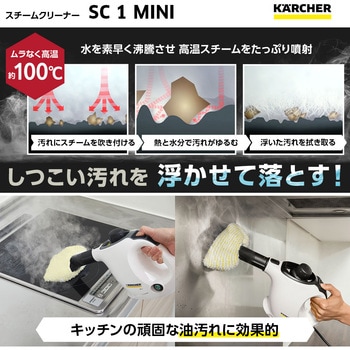 スチームクリーナー SC 1 MINI ケルヒャー