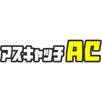 アスキャッチAC アスベスト粉じん飛散抑制剤・防止処理剤 クリアライト工業