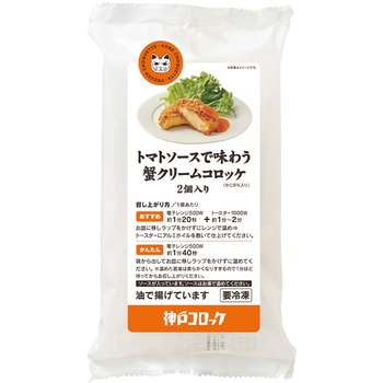 [冷凍]神戸コロッケ トマトソースで味わう 蟹クリームコロッケ 2個入り 神戸コロッケ