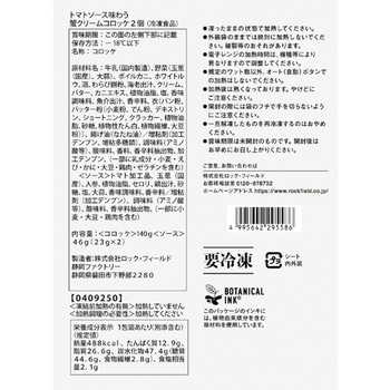 [冷凍]神戸コロッケ トマトソースで味わう 蟹クリームコロッケ 2個入り 神戸コロッケ