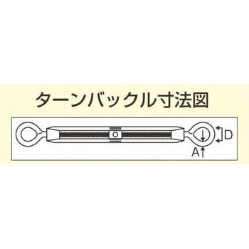 12.5mm ターンバックル(Eye&Eye/アルミ・ステンレス製) エスコ
