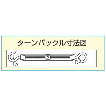 6.6mm  ターンバックル(Hook&Hook/アルミ・ステンレス製) エスコ