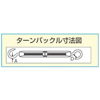 15.2mm ターンバックル(Hook&Hook/アルミ・ステンレス製) エスコ