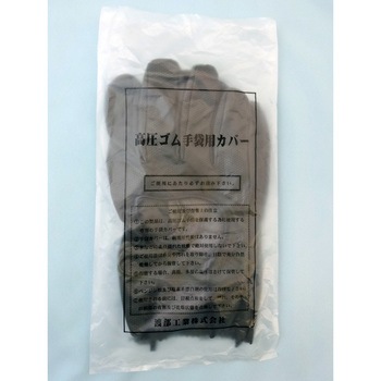 [M] 高圧用絶縁手袋用保護カバー - エスコ