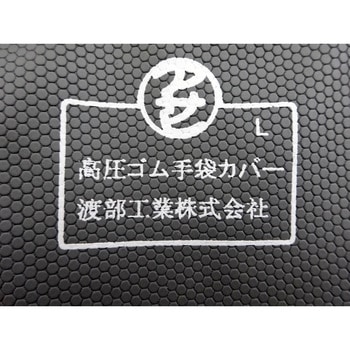 [M] 高圧用絶縁手袋用保護カバー - エスコ