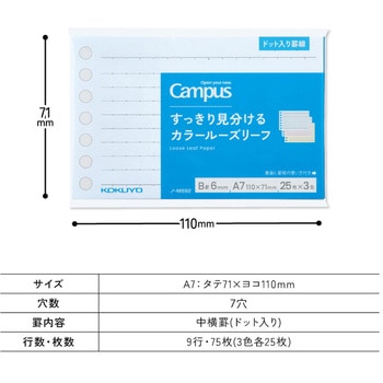 キャンパス すっきり見分けるカラールーズリーフA7サイズ コクヨ