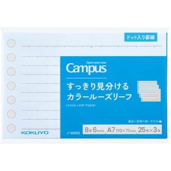 キャンパス すっきり見分けるカラールーズリーフA7サイズ コクヨ