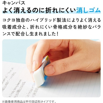 キャンパスよく消えるのに折れにくい消しゴム コクヨ