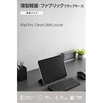 iPad Pro ケース 13インチ ( M4 ) ファブリックフラップ 2アングル スタンド 軽量 薄型 背面クリア エレコム