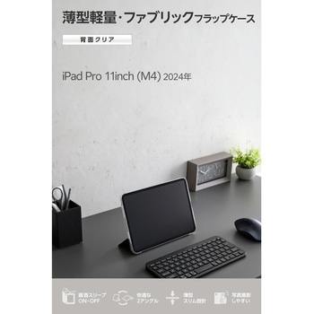 iPad Pro ケース 11インチ ( M4 ) ファブリックフラップ 2アングル スタンド 軽量 薄型 背面クリア エレコム