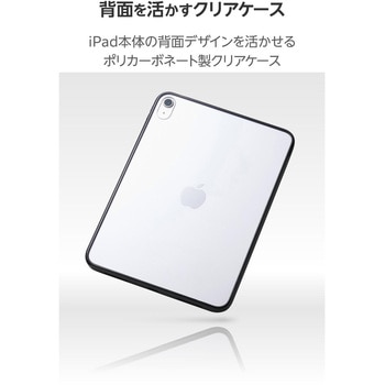iPad ケース 11インチ(A16)/10.9インチ 第10世代 耐衝撃 背面クリア - エレコム