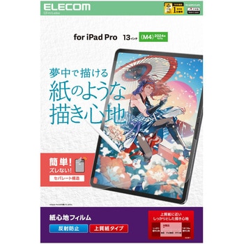 13インチ iPad Pro(M4) 2024年 フィルム 上質紙タイプ アンチグレア 指紋防止 気泡防止 反射防止 マット エレコム