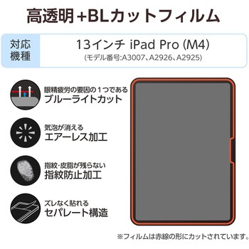 13インチ iPad Pro(M4) 2024年 フィルム 高透明 ブルーライトカット 抗菌 指紋防止 気泡防止 - エレコム
