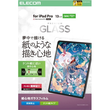 13インチ iPad Pro ( M4 ) 2024年 ガラスフィルム ケント紙タイプ アンチグレア 貼り付けツール付 指紋防止 エレコム