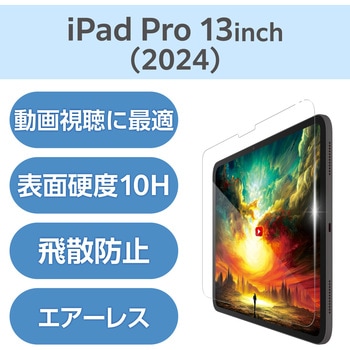iPad Pro 13インチ (M5/M4) ガラスフィルム 超透明 光反射軽減 貼り付けツール付 10H 指紋防止 エレコム