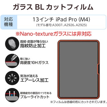 13インチ iPad Pro ( M4 ) 2024年 ガラスフィルム ブルーライトカット 簡単貼り付けツール付 10H 指紋防止 エレコム