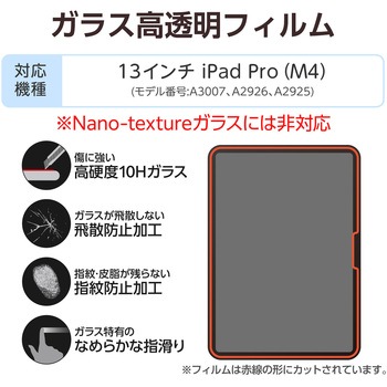 13インチ iPad Pro ( M4 ) 2024年 ガラスフィルム 高透明 簡単貼り付けツール付 10H 指紋防止 気泡防止 エレコム