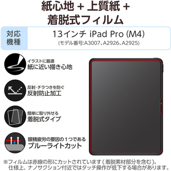 13インチ iPad Pro(M4) 2024年 フィルム 着脱式 上質紙タイプ アンチグレア ブルーライトカット 指紋防止 - エレコム