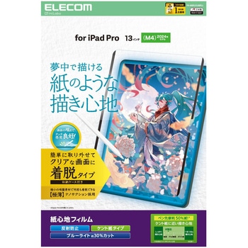 13インチ iPad Pro(M4) 2024年 フィルム 着脱式 ケント紙タイプ アンチグレア ブルーライトカット 指紋防止 エレコム