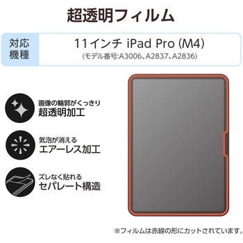 11インチ iPad Pro(M4) 2024年 フィルム 超透明 気泡防止 エレコム