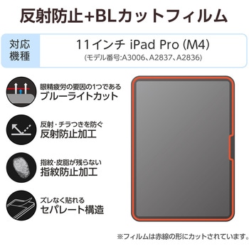 11インチ iPad Pro(M4) 2024年 フィルム アンチグレア ブルーライトカット 抗菌 指紋防止 気泡防止 - エレコム