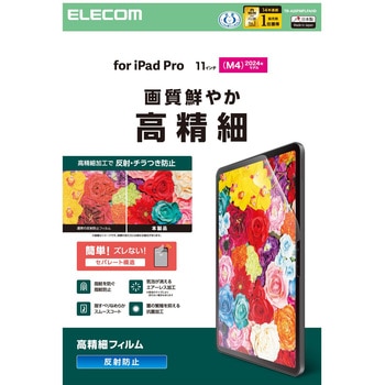 11インチ iPad Pro(M4) 2024年 フィルム アンチグレア 抗菌 高精細 指紋防止 気泡防止 反射防止 マット エレコム
