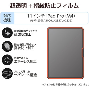 11インチ iPad Pro(M4) 2024年 フィルム 超透明 指紋防止 気泡防止 エレコム