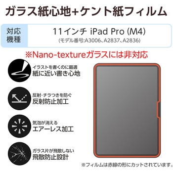 11インチ iPad Pro ( M4 ) 2024年 ガラスフィルム ケント紙タイプ アンチグレア 貼り付けツール付 指紋防止 エレコム