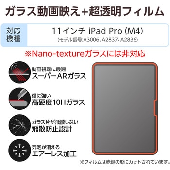 11インチ iPad Pro ( M4 ) 2024年 ガラスフィルム 超透明 光反射軽減 貼り付けツール付 10H 指紋防止 - エレコム