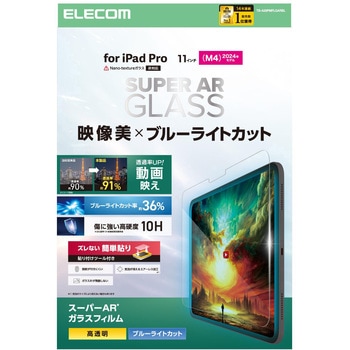 11インチ iPad Pro ( M4 ) 2024年 ガラスフィルム 高透明 光反射軽減 ブルーライトカット 貼り付けツール付 エレコム